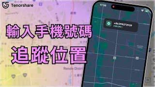 【如何透过 輸入 手機 號碼 追蹤 位置？】iPhone 無需越獄！Andorid 無需 Root 或 Jailbreak！