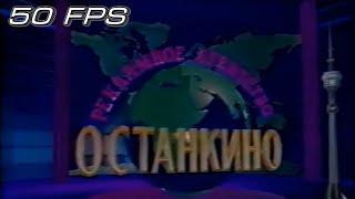 1 Канал Останкино - Заставки рекламы (2 версии) (1992-1993) (50fps)