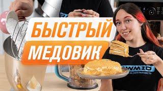 БЫСТРО! ПРОСТО! МЕДОВИК! Легкий рецепт без раскатки коржей  Домашний СМЕТАННЫЙ КРЕМ для торта