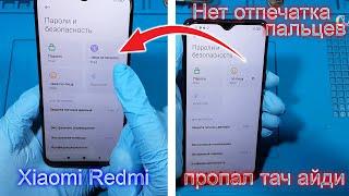 Пропал тач айди телефон Xiaomi Redmi, 4 способа как решить эту проблему, нет отпечатка пальцев