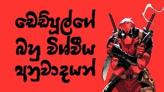 ⭕ ඩෙඩ්පූල්ගේ බහු විශ්වීය අනුවාදයන්  | Multiverse Versions of Deadpool | Cinema Thathu