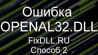 Как исправить ошибку отсутствует OpenAL32.DLL в Windows 7,8,10 - Установка OpenAL32.DLL