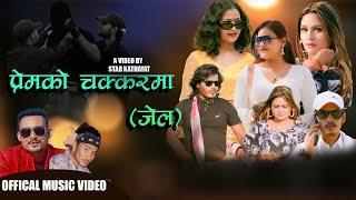 NEW NEPALI SONG  PREMKO CHAKAR MAA (JAIL ) BY DIL FT : BIKASH / REJINA / PABITRA/AKANSHS 2080 / 2024