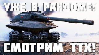 Объект 279 - 11 уровня уже в рандоме? Подробные ТТХ и скриншоты! Мир Танков