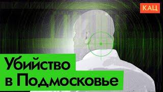 Украинский политик Кива убит | Очередная гибель пропагандиста @Max_Katz