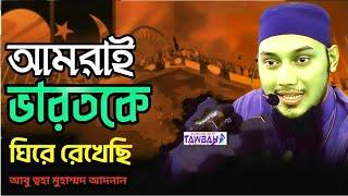 আমরাই ভারতকে ঘিরে  আছি| আবু ত্বহা মোহাম্মদ আদনান | abu taha muhammad adnan new waz