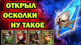 ОХОТА НА ЭЛЬВУ ОТКРЫТИЕ И ТАКОЕ БЫВАЕТ RAID SHADOW LEGENDS