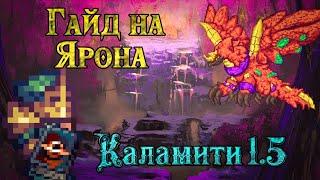 Как победить Ярона в Каламити моде. Terraria Calamity mod 1.5 гайд на Ярона.