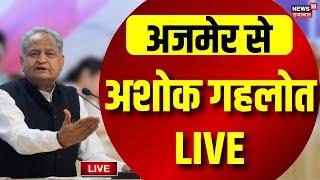 CM Ashok Gehlot Live : Congress Candidate List । Rajasthan Congress । Rajasthan Election 2023