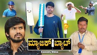 ಮ್ಯಾಜಿಕ್ ಬ್ಯಾಟ್ | Mallu Jamakandi | shivaputra comedy| Uttarkarnataka | Hanumanth T C | Mukalleppa|