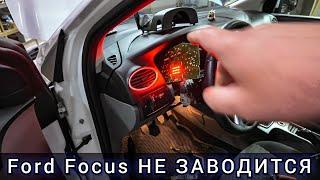 Уже почти сдался, но победил! Не заводится Ford Focus. (побывал в нескольких сервисах)