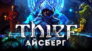 Разбираем Айсберг "Thief"