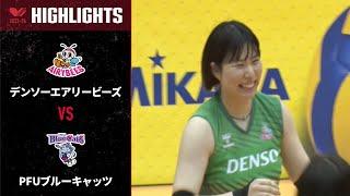 【Vリーグ公式】2024/03/31 ハイライト #デンソーエアリービーズ vs #PFUブルーキャッツ