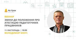 Зміни до Положення про атестацію педагогічних працівників