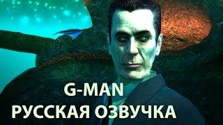 Half-Life (Black Mesa) - G-MAN. Перевод и моя русская озвучка в Improved Xen