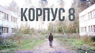 Корпус 8