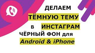 Как сделать темную тему в Инстаграме на Андроид и Айфон или как сделать Инстаграм черным (фон)