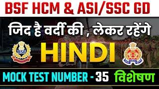 HINDI -विशेषण|HINDI MOCK TEST 2024|BSF HINDI CLASS| SSC GD HINDI MOCK TEST 2024|BSF|SSC hindi 2024