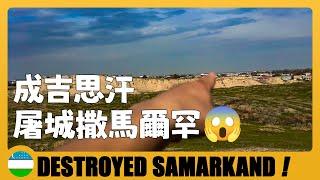  被成吉思汗屠城的撒馬爾罕古城，現在成了什麼樣子？The City of Samarkand Massacred by Genghis Khan | Uzbekistan Travel Guide