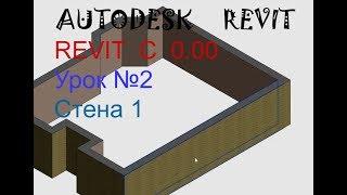 Урок №2  Стена 1  AUTODESK  REVIT  c  0.000