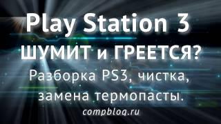 Sony PS 3 ГРЕЕТСЯ и ШУМИТ? Разборка, чистка, замена термопасты на консоли Play Station 3 SLIM.