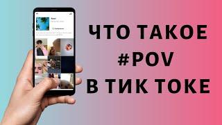 Что такое POV в Тик Токе 2021  Что значит Пов в Tik Tok