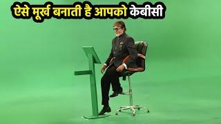 आज के बाद KBC देखना छोड़ दोगे आप | Dark Reality of Kaun Banega Crorepati