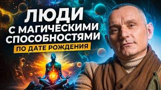 КАК понять, есть ли у тебя МАГИЧЕСКИЕ способности? Сверхспособности по Дате Рождения