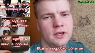 Лепестковый клапан все и подробно!!!