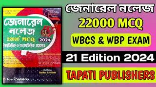 WBPSC FOOD SI BEST GK MCQ BOOK||Tapati Publishers|জেনারেল নলেজ তপতি পাবলিশার্স 2024 @Nojore_STUDY