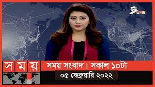 সময় সংবাদ | সকাল ১০টা | ০৫ ফেব্রুয়ারি ২০২২ | Somoy TV Bulletin 10am | Latest Bangladeshi News