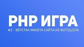 Создание Браузерной Игры на PHP #1 - Вёрстка макета