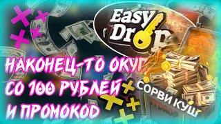 ОКУПИЛСЯ СО 100 РУБЛЕЙ НА ИЗИ ДРОП!/CSGO/ИЗИ ДРОП ПРОМОКОД/EASYDROP/КСГО| Neon