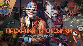 Пасхалки и отсылки на Hotline Miami в других играх