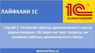 Лайфхаки 1С. Случай 1. Основная таблица динамического списка задана неверно. Не задан...