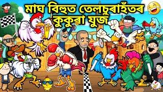 মাঘ বিহুত তেলচুৰাহঁতৰ কুকুৰা যুজ /Assamese story/Comedy video/Jomoni Cartoon/Magh Bihu Funny Video