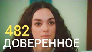 Доверенное 482 серия русская озвучка | что нана подумала ?