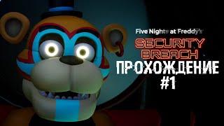 ДОБРО ПОЖАЛОВАТЬ В МЕГА ПИЦЦАПЛЕКС | FNAF SECURITY BREACH | ПРОХОЖДЕНИЕ #1