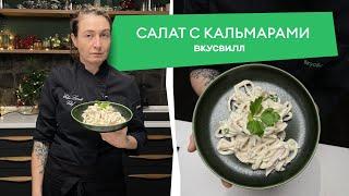 Простой и вкусный рецепт салата из кальмаров