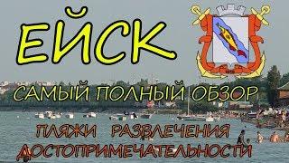 Ейск. Отдых в Ейске. Пляжи и районы, достопримечательности и развлечения Ейска