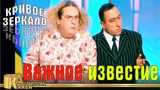 Важное известие - Кривое зеркало 43 | Vadznoe izvestie - Krivoe zerkalo 43