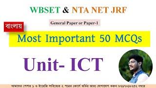 MCQs Series Unit-ICT: WBSET & NTA NET JRF Paper-1 Most Important 50 MCQs