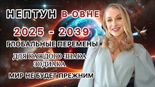 НЕПТУН в ОВНЕ - 2025–2039 НОВАЯ ЭРА ГЛОБАЛЬНЫЕ  ПЕРЕМЕНЫ , КОТОРЫЕ ИЗМЕНЯТ ВСЕ ! - IRYNA SUN