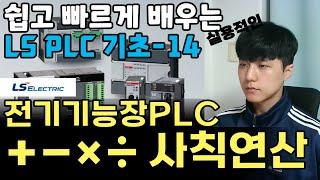 전기 기능장에서도 쓰이는 PLC 기초 사칙연산 (ADD, SUB, MUL, DIV)