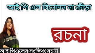 আই পিএলের সংক্ষিপ্ত রচনা/আই পি এল বিনোদন না ক্রীড়া / IPL rachana