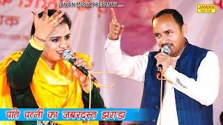 पति पत्नी का जबरदस्त झगड़ा || Nardev Bainiwal & Deepa Chaudhary || Haryanvi Ragni 2021 || Jawan Music