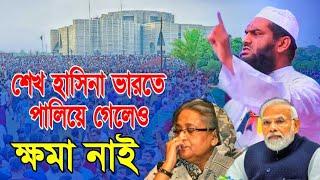 শেখ হাসিনা ভারতে পালিয়ে গেলেও ক্ষমা নাই | আল্লামা মামুনুল হক নতুন হুংকার | Allama mamunul haque 2024