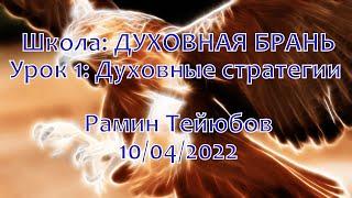 Школа: ДУХОВНАЯ БРАНЬ. Рамин Тейюбов. Урок 1: Духовные стратегии | 10/04/2022