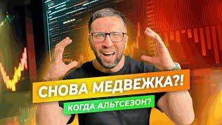 Медвежий рынок вернулся? Что происходит с криптой? 