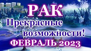 РАК ТАРО ПРОГНОЗ ФЕВРАЛЬ 2023 - РАСКЛАД ТАРО: ВАЖНЫЕ СОБЫТИЯ - ПРОГНОЗ ГОРОСКОП ТАРО ОНЛАЙН ГАДАНИЕ